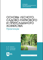 Основы лесного, садово-паркового и приусадебного хозяйства. Практикум, Ковязин В.Ф., Скачкова М.Е., Дьячкова И. С., Издательство Лань.