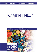 Химия пищи, Антипова Л.В., Дунченко Н.И., Издательство Лань.