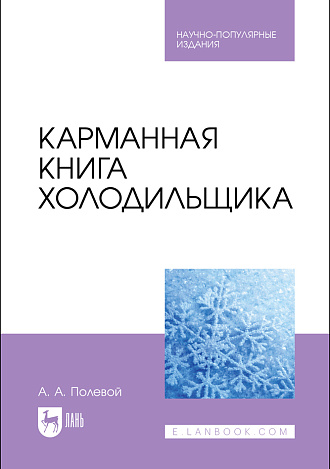 Карманная книга холодильщика, Полевой А. А., Издательство Лань.