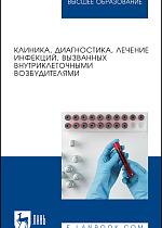 Клиника, диагностика, лечение инфекций, вызванных внутриклеточными возбудителями, Кухтинова Н. В., Кондюрина Е. Г., Кебак В. А., Фоменко Н. В., Латушкина О. А., Зеленская В. В., Издательство Лань.