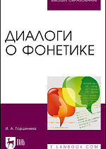 Диалоги о фонетике, Горшенева И.А., Издательство Лань.