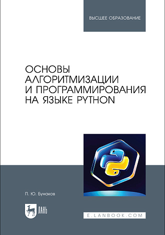 Основы алгоритмизации и программирования на языке Python, Бунаков П. Ю., Издательство Лань.