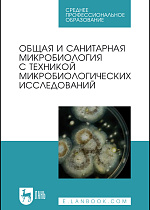 Общая и санитарная микробиология с техникой микробиологических исследований, Лабинская А. С., Блинкова Л. П., Ещина А. С., Булава Г.В., Вертиев Ю.В., Винокуров А.Е., Горобец О. Б., Дарбеева О.С., Жиленков Е.Л., Зверьков Д.А., Иванова С. М., Ильина Т.С., Корн М.Я., Кривопалова Н.С., Лукин И.Н., Мельникова В.А., Нехорошева А.Г., Романова Ю.М., Сидоренко С.В., Скаженик В.Ю., Скала Л.З., Трухина Г.М., Издательство Лань.