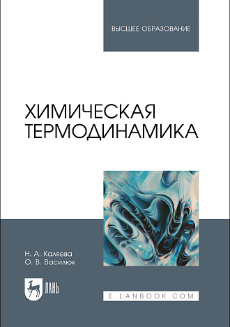 Химическая термодинамика, Каляева Н.А., Василюк О. В., Издательство Лань.