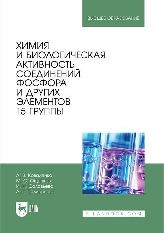 Химия и биологическая активность соединений фосфора и других элементов 15 группы, Коваленко Л. В., Ощепков М. С., Соловьева И. Н., Поливанова А. Г., Издательство Лань.