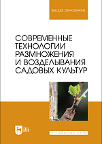 Современные технологии размножения и возделывания садовых культур, Трунов Ю. В., Кузин А. И., Брюхина С. А., Меделяева А. Ю., Трунов А. Ю., Издательство Лань.