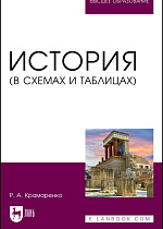 История (в схемах и таблицах), Крамаренко Р. А., Издательство Лань.