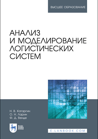 Анализ и моделирование логистических систем, Катаргин Н. В., Ларин О. Н., Венде Ф. Д., Издательство Лань.