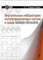 Виртуальные лаборатории полупроводниковых систем в среде Matlab-Simulink, Герман-Галкин С.Г., Издательство Лань.