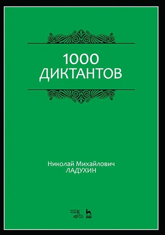 1000 диктантов., Ладухин Н.М., Издательство Лань.