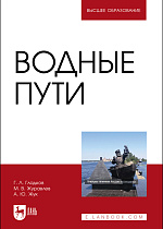 Водные пути, Журавлев М.В., Гладков Г. Л., Жук А. Ю., Издательство Лань.
