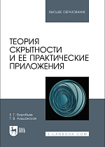 Теория скрытности и ее практические приложения, Воробьев Е. Г., Альшанская Т. В., Издательство Лань.