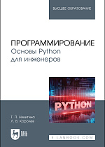 Программирование. Основы Python для инженеров, Никитина Т. П., Королев Л. В., Издательство Лань.