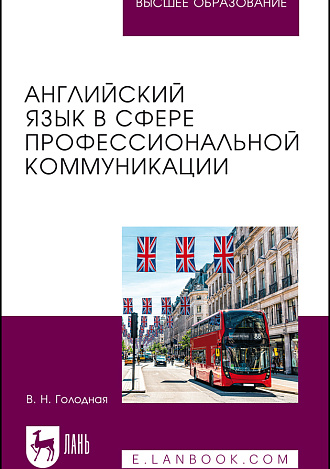 Английский язык в сфере профессиональной коммуникации, Голодная В. Н., Издательство Лань.
