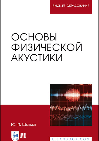 Основы физической акустики, Щевьев Ю.П., Издательство Лань.