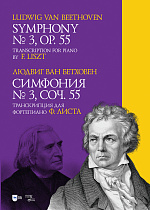 Симфония № 3. Соч. 55. Транскрипция для фортепиано Ф. Листа., Бетховен Л., Издательство Лань.