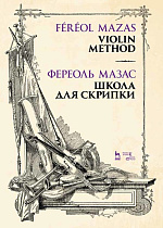 Школа для скрипки., Мазас Ж.-Ф., Издательство Лань.