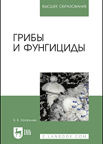 Грибы и фунгициды, Захарычев В. В., Издательство Лань.
