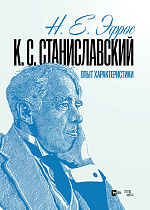 К. С. Станиславский. Опыт характеристики