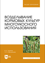 Возделывание кормовых культур многоукосного использования, Ториков В. Е., Мельникова О. В., Издательство Лань.