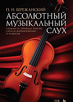 Абсолютный музыкальный слух. Сущность, природа, генезис, способ формирования и развития