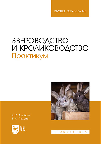 Звероводство и кролиководство. Практикум, Агейкин А. Г., Полева Т. А., Издательство Лань.