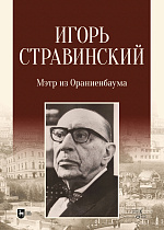 Игорь Стравинский: мэтр из Ораниенбаума