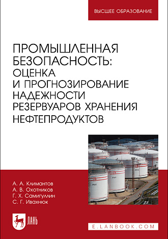 Промышленная безопасность: оценка и прогнозирование надежности резервуаров хранения нефтепродуктов, Климантов А. А., Охотников А. В., Самигуллин Г.Х., Ивахнюк С. Г., Издательство Лань.