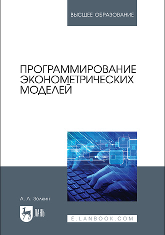 Программирование эконометрических моделей, Золкин А. Л., Издательство Лань.