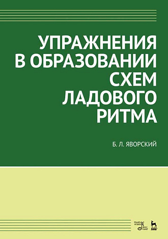 Упражнения в образовании схем ладового ритма., Яворский Б.Л., Издательство Лань.