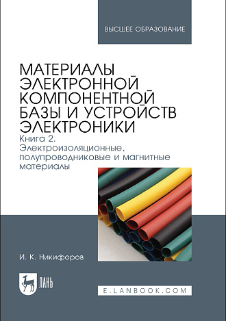 Материалы электронной компонентной базы и устройств электроники. Книга 2. Электроизоляционные, полупроводниковые и магнитные материалы, Никифоров И. К., Издательство Лань.
