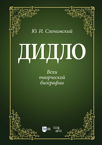 Дидло. Вехи творческой биографии, Слонимский Ю.И., Издательство Лань.