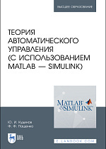 Теория автоматического управления (с использованием MATLAB — SIMULINK), Кудинов Ю. И., Пащенко Ф. Ф., Издательство Лань.