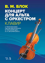 Концерт для альта с оркестром. Клавир. С приложением партии виолончели в транскрипции А. И. Загоринского., Блок В.М., Издательство Лань.