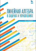 Линейная алгебра в задачах и упражнениях, Кряквин В.Д., Издательство Лань.
