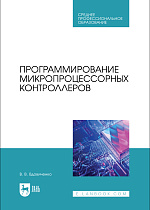 Программирование микропроцессорных контроллеров, Вдовиченко В. В., Издательство Лань.