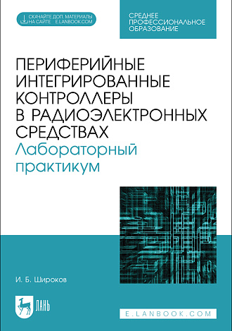 Периферийные интегрированные контроллеры в радиоэлектронных средствах. Лабораторный практикум, Широков И. Б., Издательство Лань.