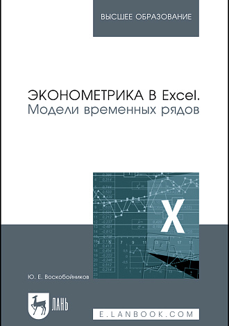 Эконометрика в Excel. Модели временных рядов, Воскобойников Ю.Е., Издательство Лань.