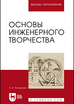 Основы инженерного творчества, Половинкин А.И., Издательство Лань.