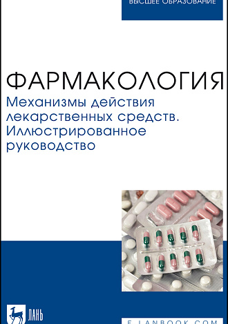 Фармакология. Механизмы действия лекарственных средств. Иллюстрированное руководство, Поздняков Д. И., Потапова А. А., Вихорь А. А., Шабанова Н. Б., Ефремова М. П., Издательство Лань.