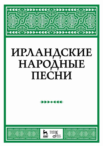 Ирландские народные песни., Александрова Н.А., Издательство Лань.