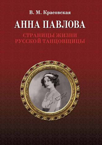 Анна Павлова. Страницы жизни русской танцовщицы., Красовская В.М., Издательство Лань.