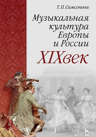 Музыкальная культура Европы и России. XIX век., Самсонова Т.П., Издательство Лань.