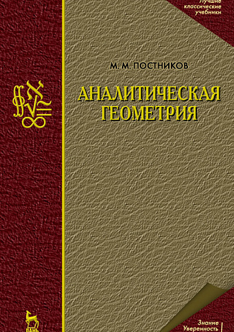 Аналитическая геометрия, Постников М.М., Издательство Лань.