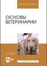 Основы ветеринарии, Дюльгер Г. П., Табаков Г.П., Издательство Лань.