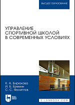 Управление спортивной школой в современных условиях, Бирюкова К. А., Еремин И. Б., Филиппов С. С., Издательство Лань.