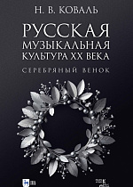 Русская музыкальная культура ХХ века. Серебряный венок
