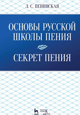 Основы русской школы пения. Секрет пения., Пенинская Л.С., Издательство Лань.