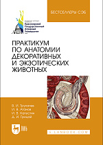 Практикум по анатомии декоративных и экзотических животных, Савельева А.Ю., Издательство Лань.