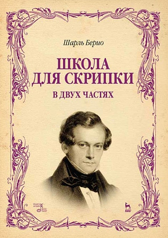 Школа для скрипки. В двух частях., Берио Ш., Издательство Лань.